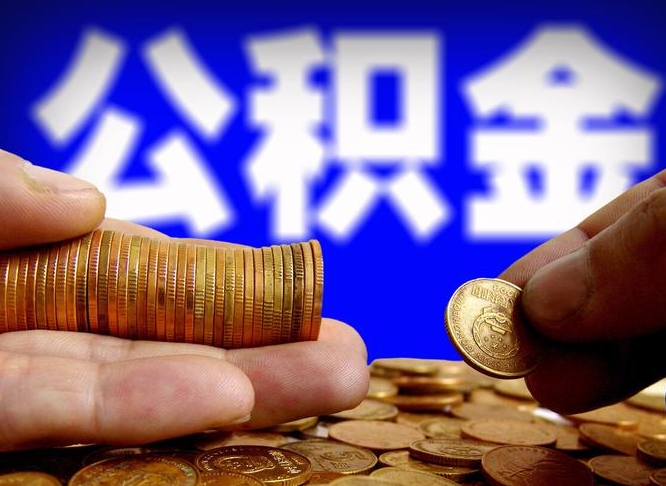 公积金是一定要交的吗-南阳公积金代办平台